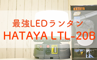 アウトドアに最適!? 最強LEDライト「HATAYA LTL-20B」 | GoTent